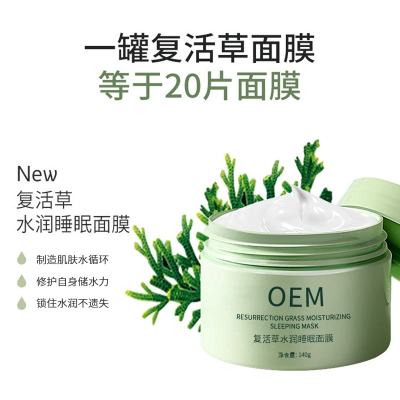 宁波市_复活草睡眠面膜OEM